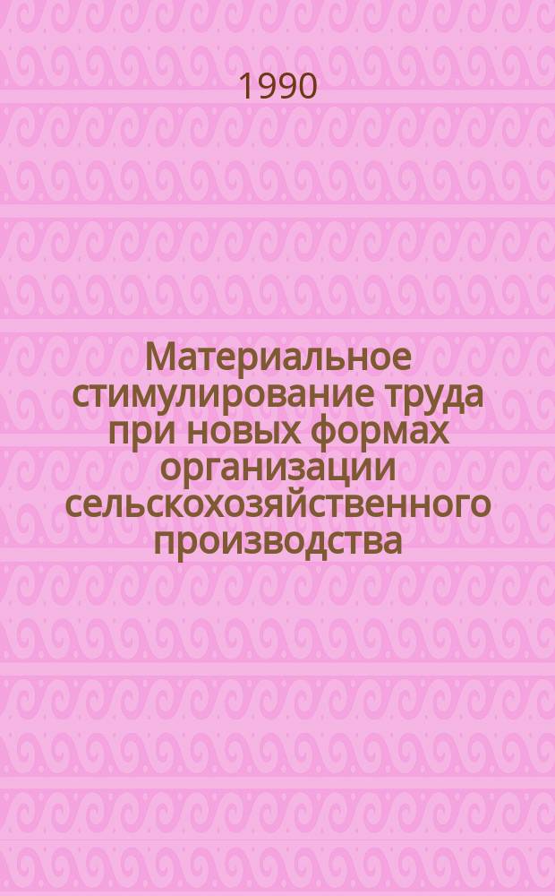 Материальное стимулирование труда при новых формах организации сельскохозяйственного производства