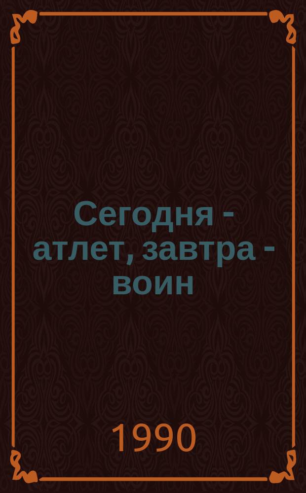 Сегодня - атлет, завтра - воин