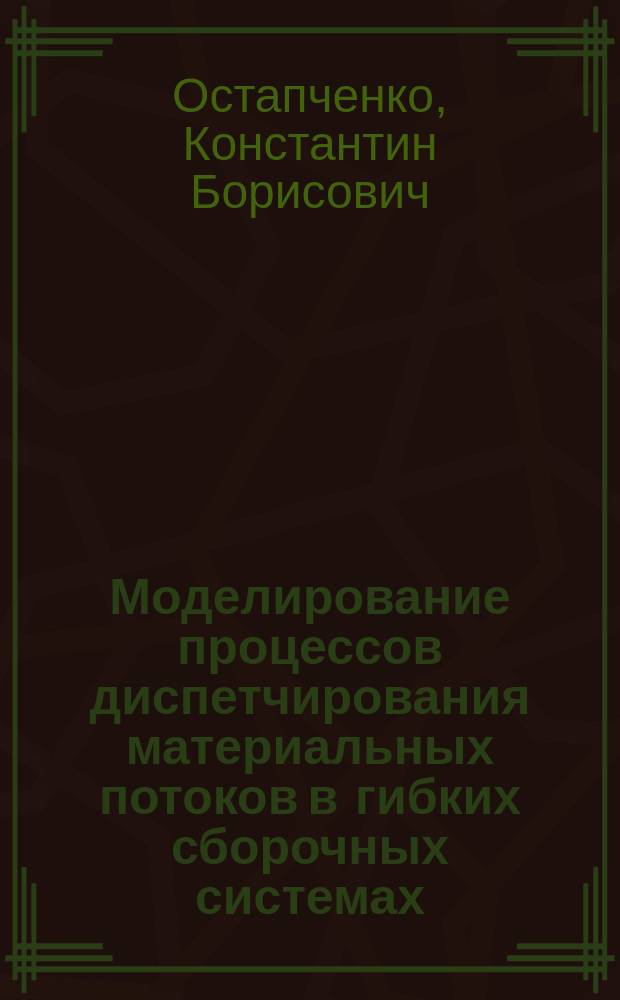 Моделирование процессов диспетчирования материальных потоков в гибких сборочных системах : Автореф. дис. на соиск. учен. степ. канд. техн. наук : (05.13.07)