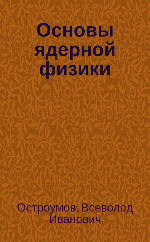 Основы ядерной физики : Учеб. пособие