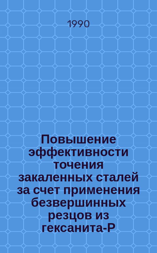 Повышение эффективности точения закаленных сталей за счет применения безвершинных резцов из гексанита-Р : Автореф. дис. на соиск. учен. степ. канд. техн. наук : (05.03.01)