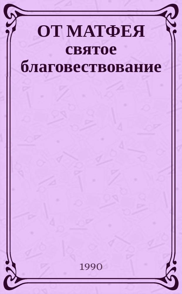 ОТ МАТФЕЯ святое благовествование