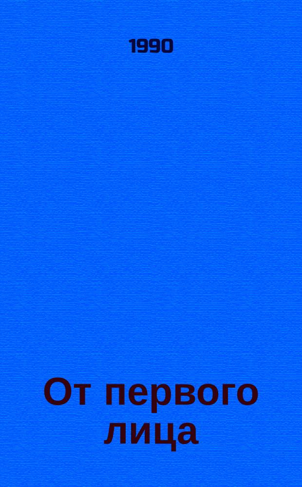 От первого лица : Сборник