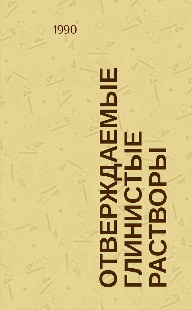 Отверждаемые глинистые растворы