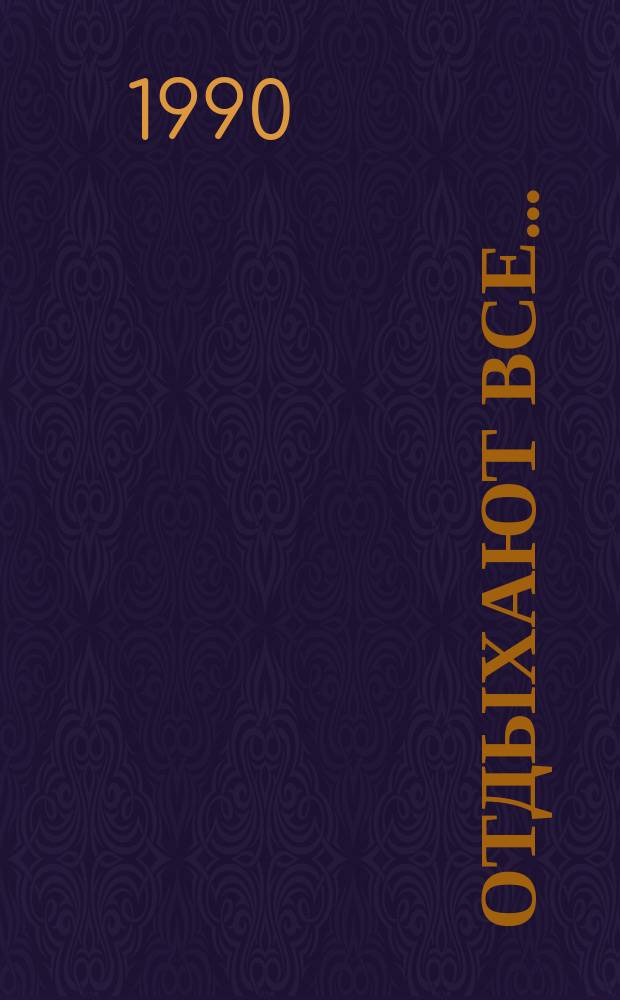 Отдыхают все... : Сб. репертуар. материалов для дет. худож. коллективов различ. возрастных категорий
