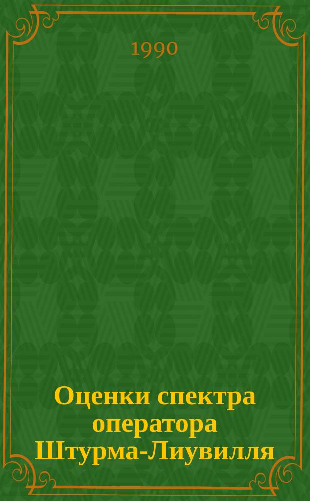 Оценки спектра оператора Штурма-Лиувилля