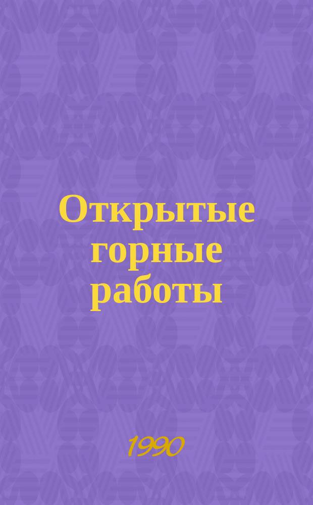 Открытые горные работы : Науч. сообщ
