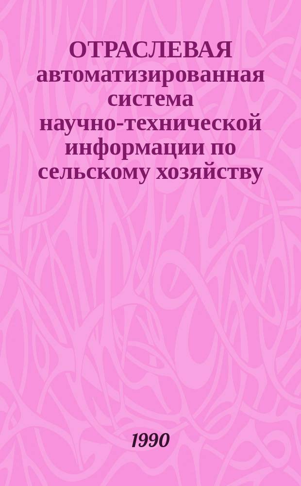 ОТРАСЛЕВАЯ автоматизированная система научно-технической информации по сельскому хозяйству (ОАСНТИсельхоз) : Рубрикатор ОАСНТИсельхоз
