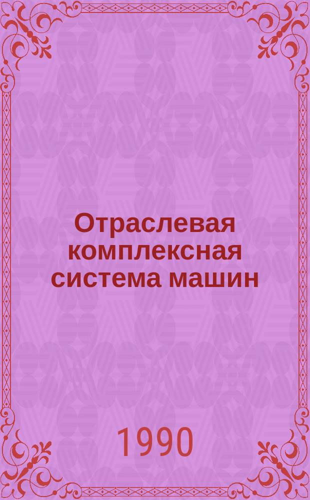 Отраслевая комплексная система машин : (Ремонт быт. техники и телерадиоаппаратуры) : Шифр 2.1.2