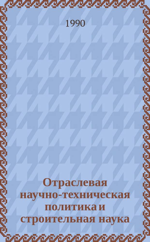 Отраслевая научно-техническая политика и строительная наука: концепция развития