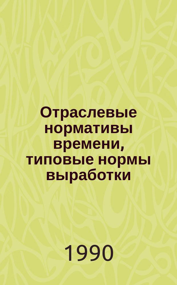 Отраслевые нормативы времени, типовые нормы выработки (времени) для рабочих, обслуживающих поточно-механизированный агрегат, каландровую линию с применением радиационно-химической технологии в производстве искусственных кож с каучуковым и латексным покрытием и агрегат для изготовления электростатической замши : Утв. М-вом лег. пром-сти 31.07.89