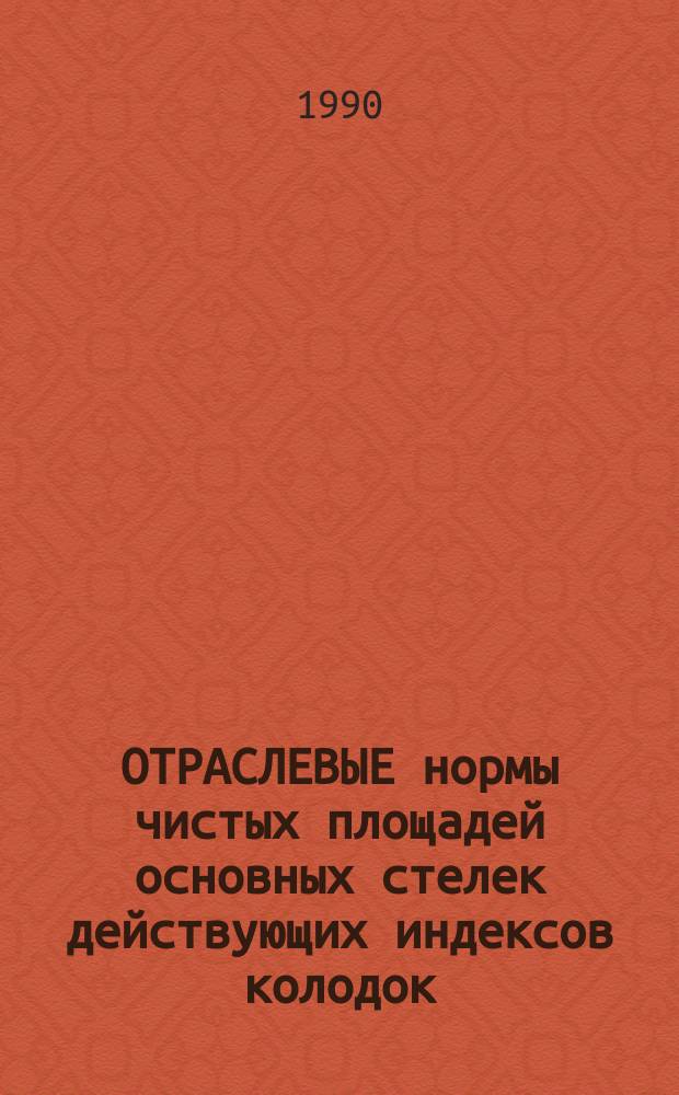 ОТРАСЛЕВЫЕ нормы чистых площадей основных стелек действующих индексов колодок : Утв. М-вом лег. пром-сти СССР 18.10.89 : Срок введ. 01.04.90