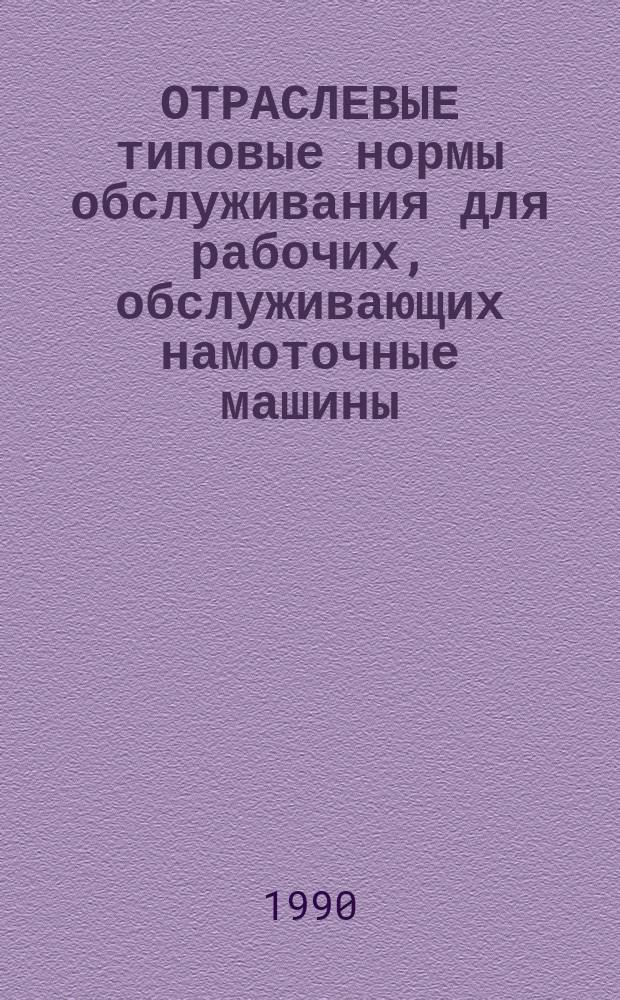 ОТРАСЛЕВЫЕ типовые нормы обслуживания для рабочих, обслуживающих намоточные машины, аппретировочные машины и термофиксационную установку для бесконечной ленты при производстве застежки-молнии : Утв. Госкомлегпромом 23.03.90