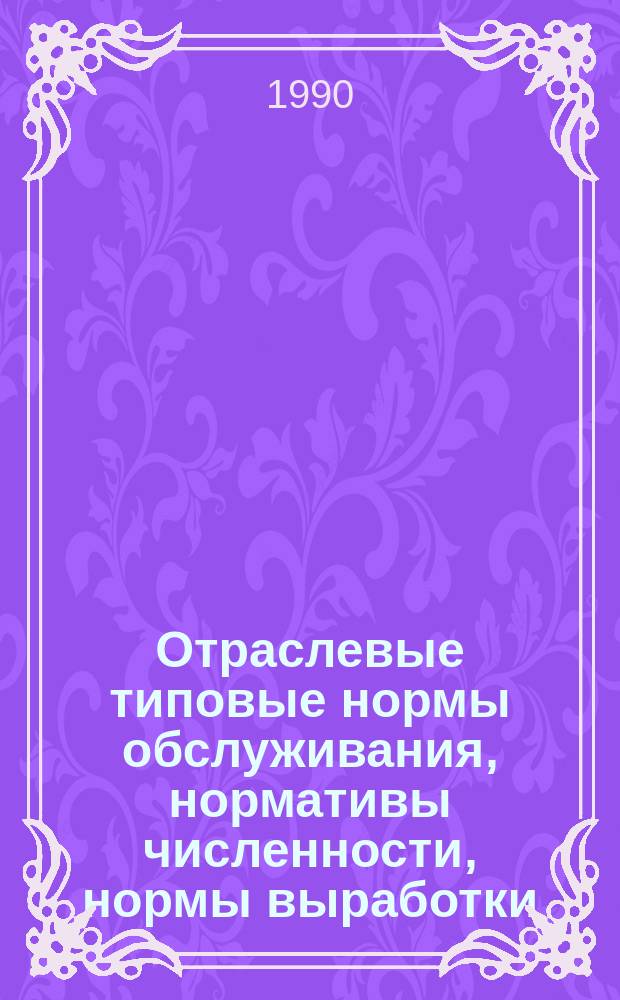 Отраслевые типовые нормы обслуживания, нормативы численности, нормы выработки (времени) для рабочих, обслуживающих длинносеточные машины в производстве обувного картона промышленности искусственных кож и пленочных материалов : Утв. М-вом лег. пром-сти СССР 14.04.89