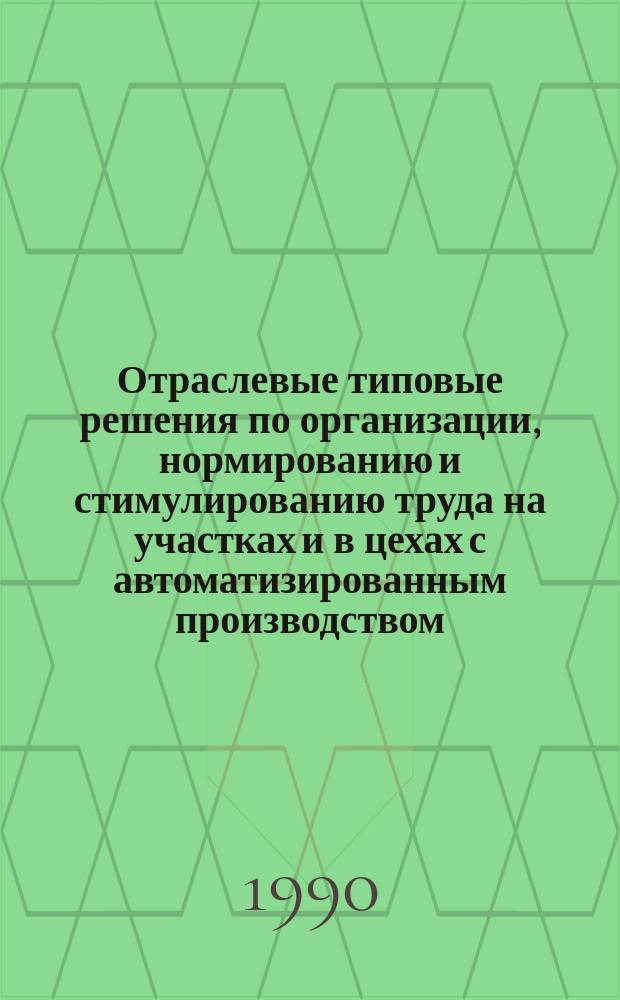 Отраслевые типовые решения по организации, нормированию и стимулированию труда на участках и в цехах с автоматизированным производством (рекомендуемые)