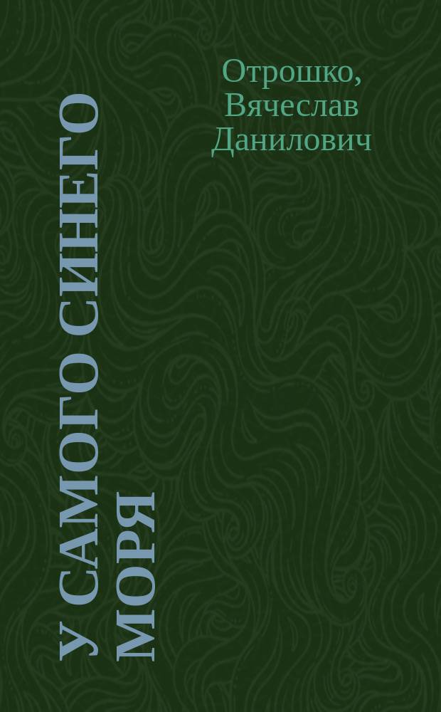 У самого синего моря : Повесть, рассказы