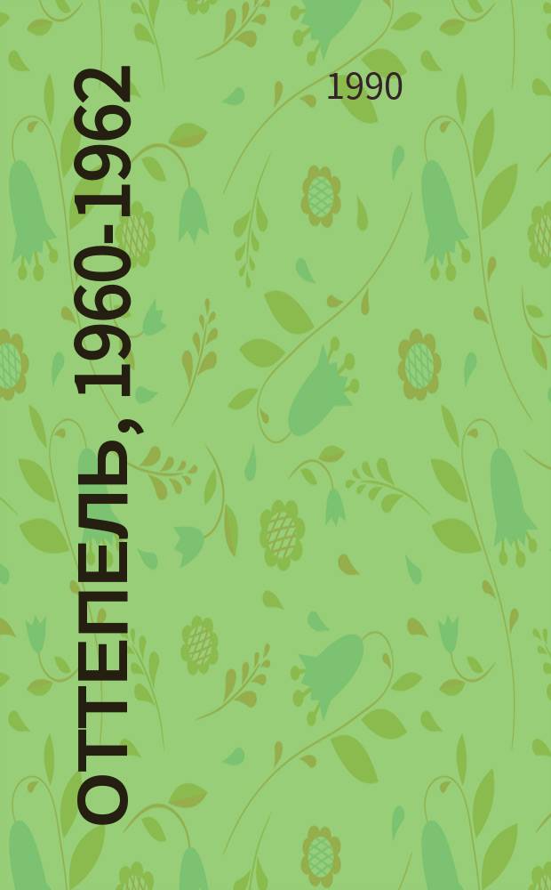 Оттепель, 1960-1962 : Страницы рус. сов. лит. : Сборник