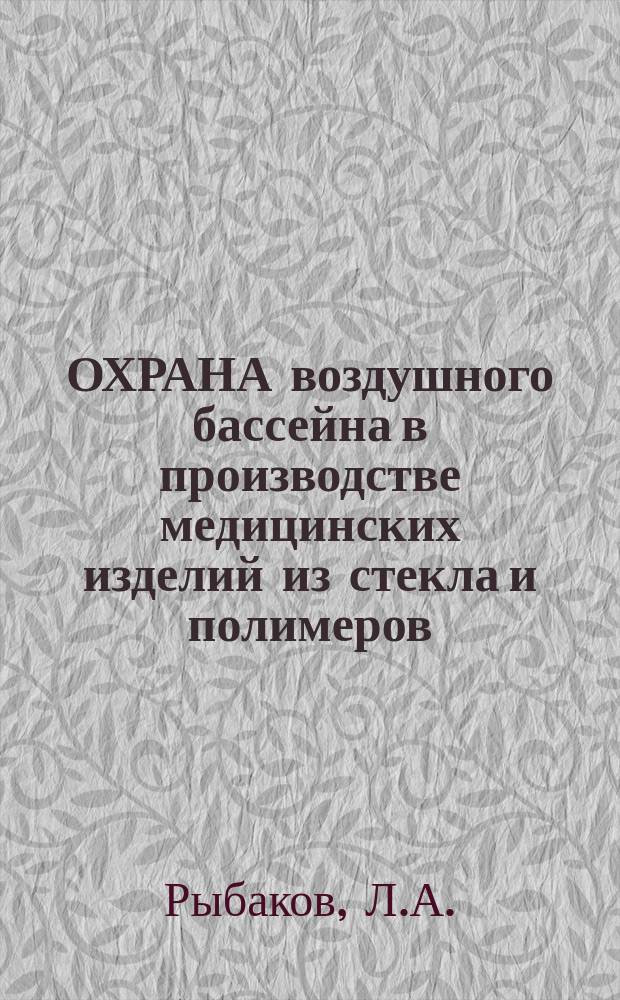 ОХРАНА воздушного бассейна в производстве медицинских изделий из стекла и полимеров