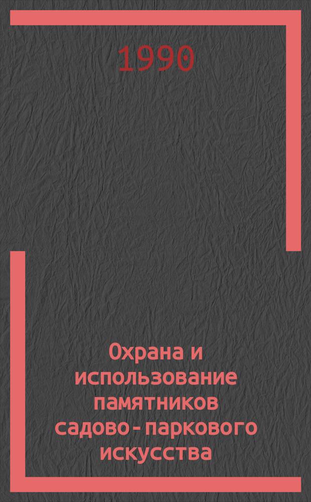 Охрана и использование памятников садово-паркового искусства : Сб. науч. тр