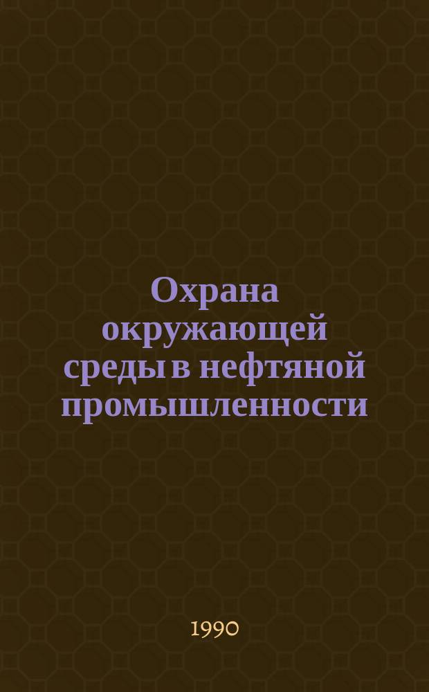 Охрана окружающей среды в нефтяной промышленности : Рек. указ. лит