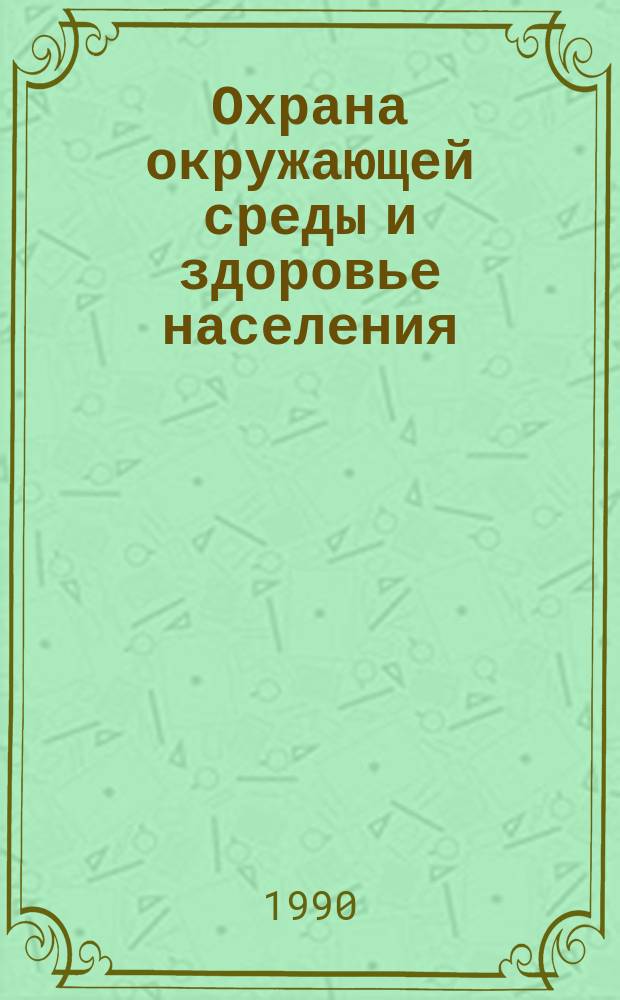 Охрана окружающей среды и здоровье населения : Материалы конф., посвящ. 95-летию каф. гигиены Тарт. ун-та