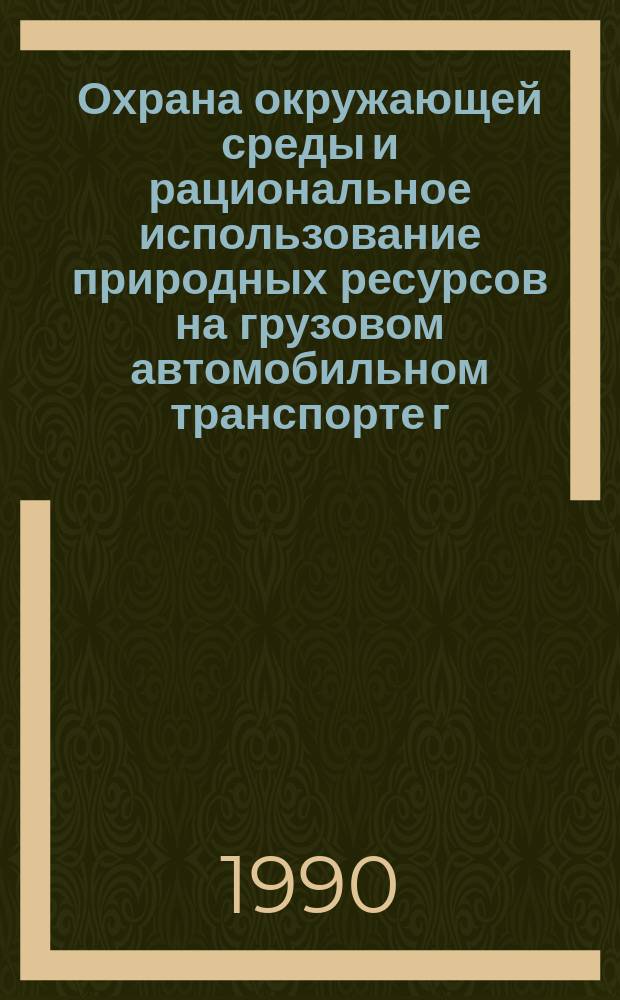 Охрана окружающей среды и рациональное использование природных ресурсов на грузовом автомобильном транспорте г. Москвы : Сб. науч. тр