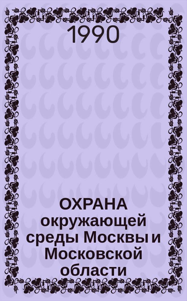 ОХРАНА окружающей среды Москвы и Московской области : Сб. ст.