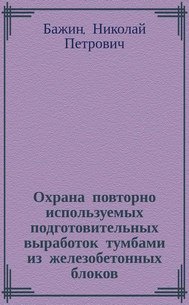 Охрана повторно используемых подготовительных выработок тумбами из железобетонных блоков