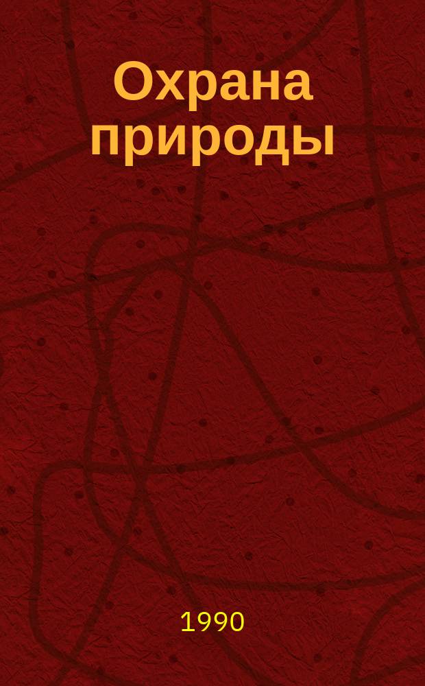 Охрана природы : Факультатив. курс : Пособие для учащихся