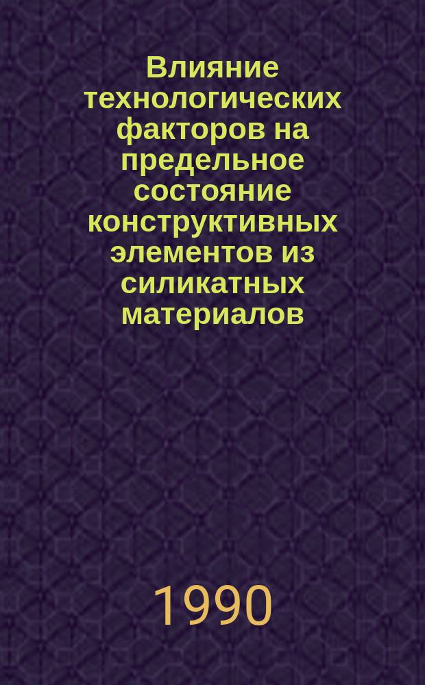 Влияние технологических факторов на предельное состояние конструктивных элементов из силикатных материалов