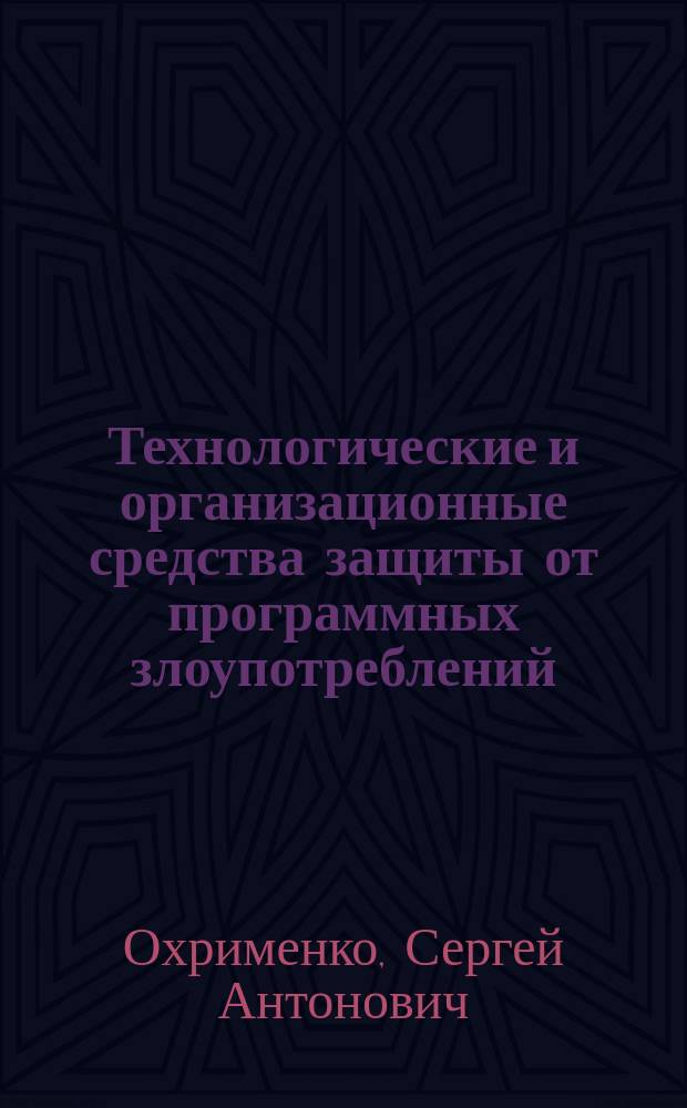Технологические и организационные средства защиты от программных злоупотреблений