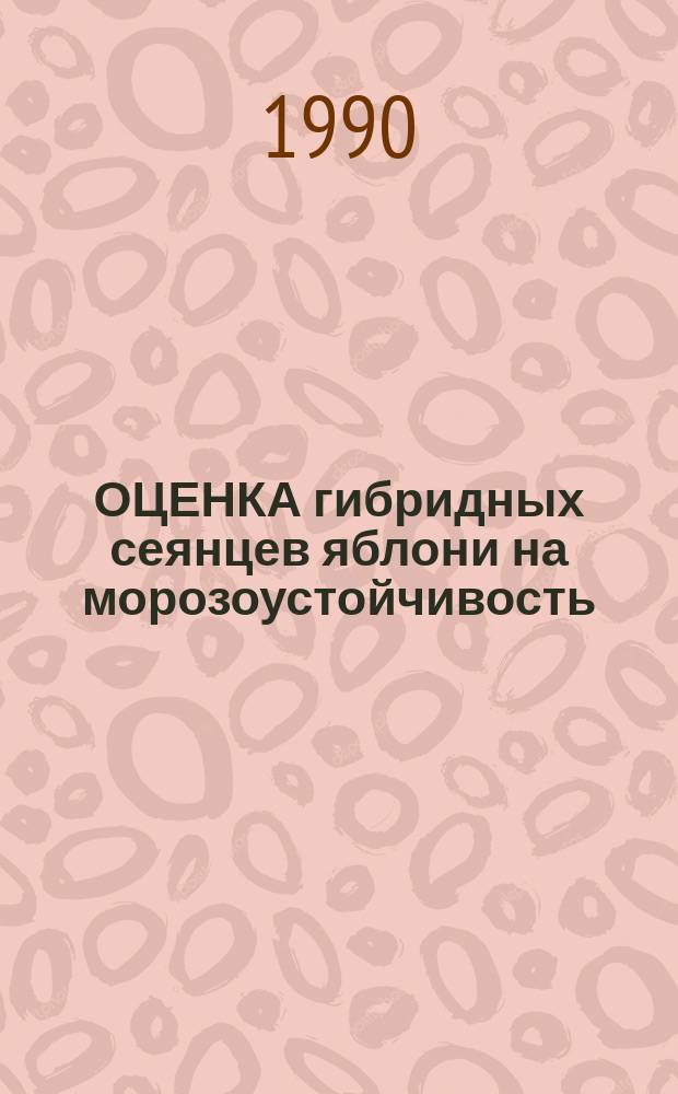 ОЦЕНКА гибридных сеянцев яблони на морозоустойчивость : Метод. рекомендации