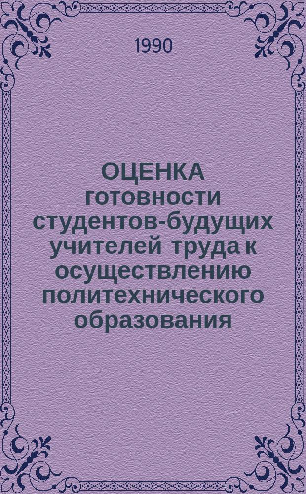 ОЦЕНКА готовности студентов-будущих учителей труда к осуществлению политехнического образования, трудового воспитания и профориентации школьников : Метод. рекомендации