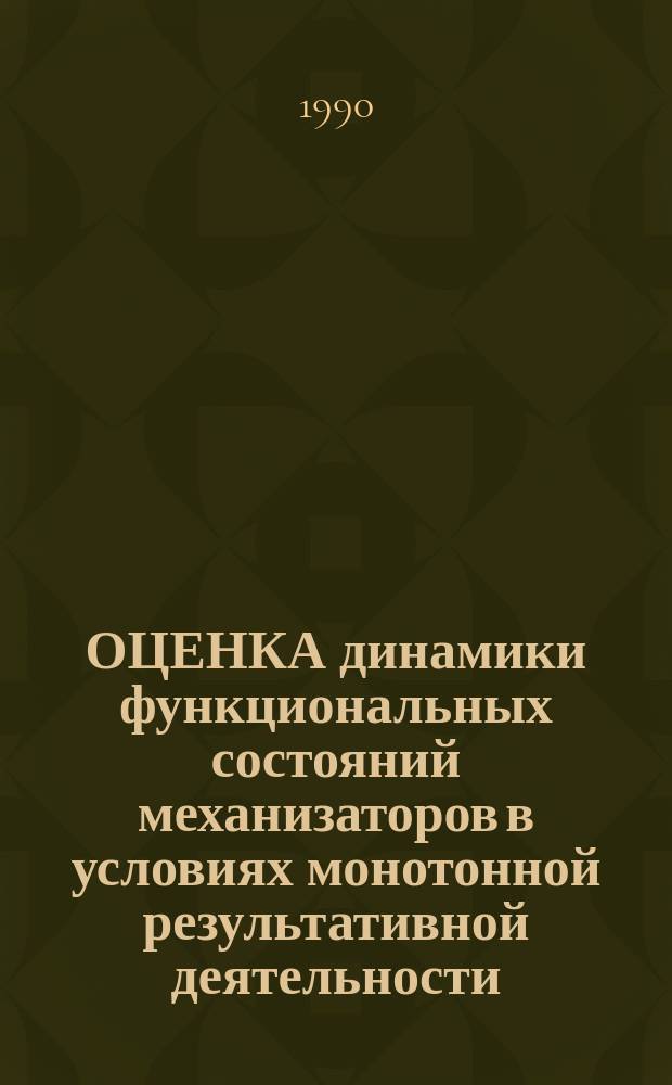 ОЦЕНКА динамики функциональных состояний механизаторов в условиях монотонной результативной деятельности : Метод. рекомендации