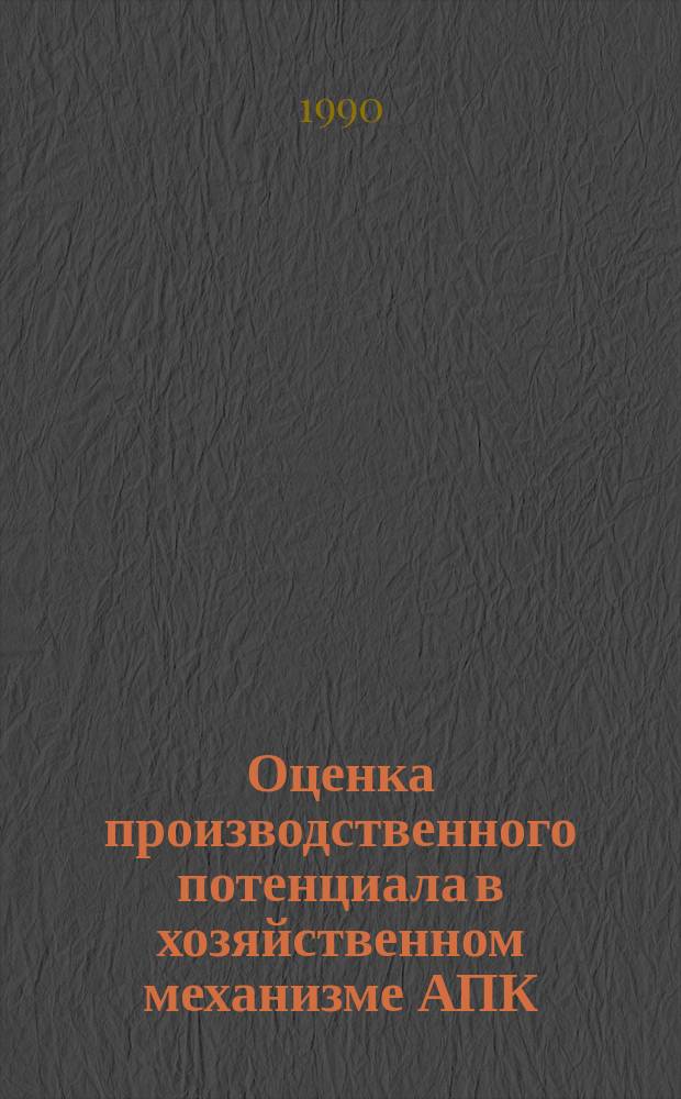 Оценка производственного потенциала в хозяйственном механизме АПК : Сб. науч. тр