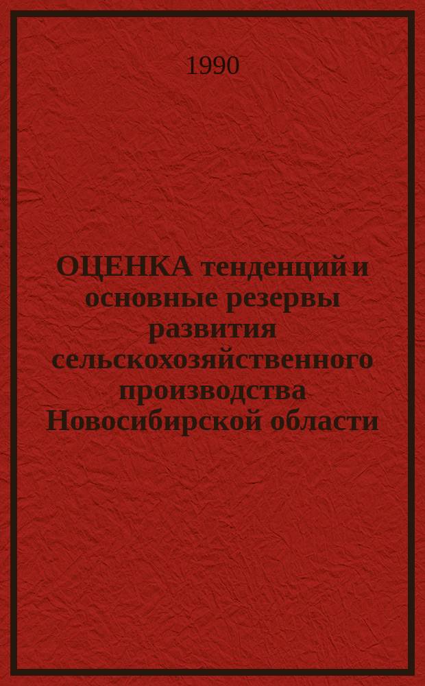 ОЦЕНКА тенденций и основные резервы развития сельскохозяйственного производства Новосибирской области : Метод. рекомендации
