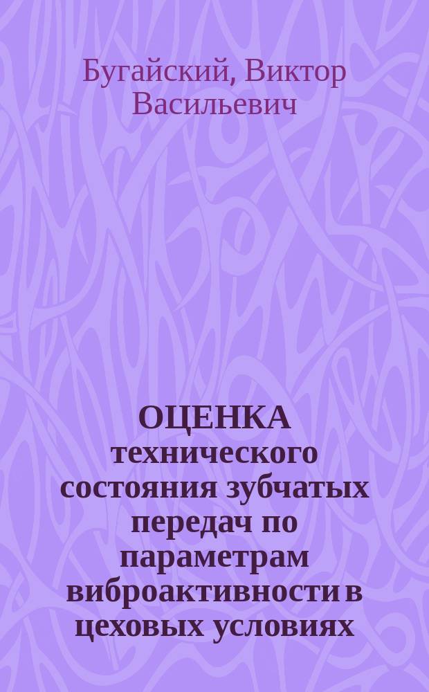 ОЦЕНКА технического состояния зубчатых передач по параметрам виброактивности в цеховых условиях