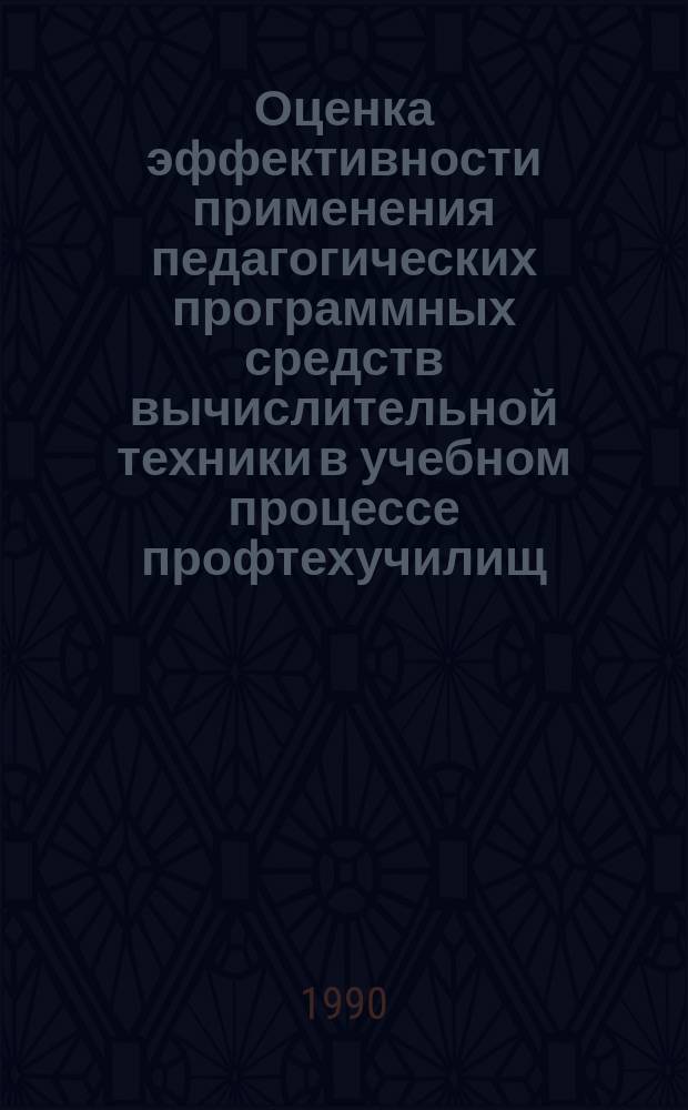 Оценка эффективности применения педагогических программных средств вычислительной техники в учебном процессе профтехучилищ : Метод. рекомендации