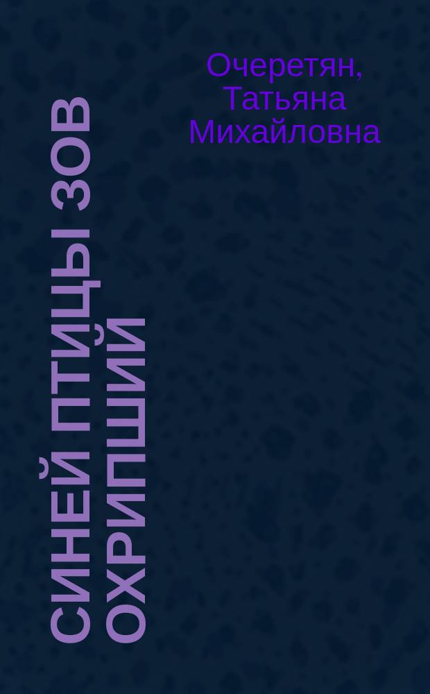 Синей птицы зов охрипший : Стихи