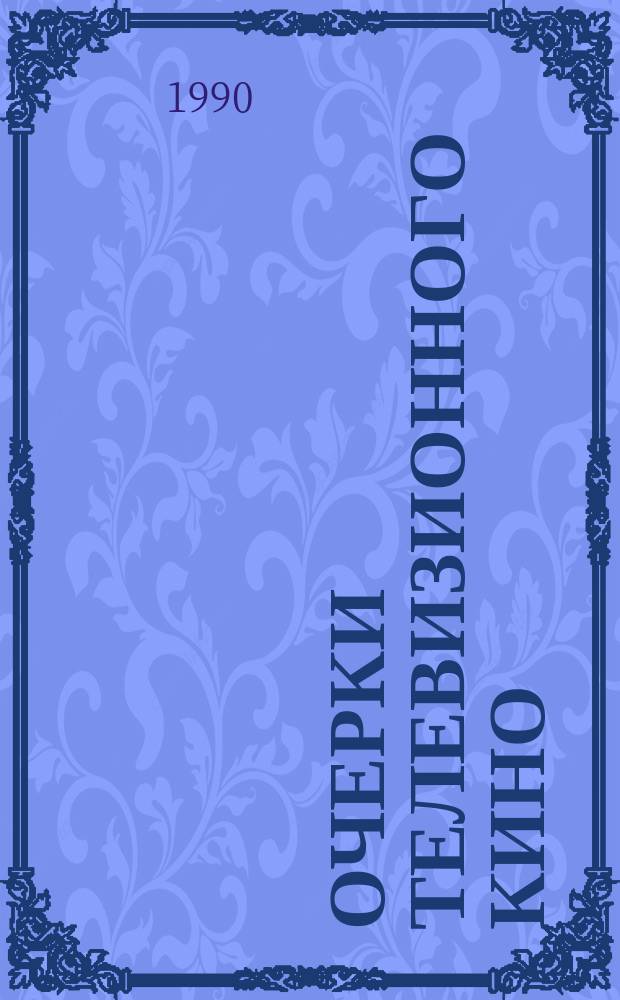 Очерки телевизионного кино : сборники статей