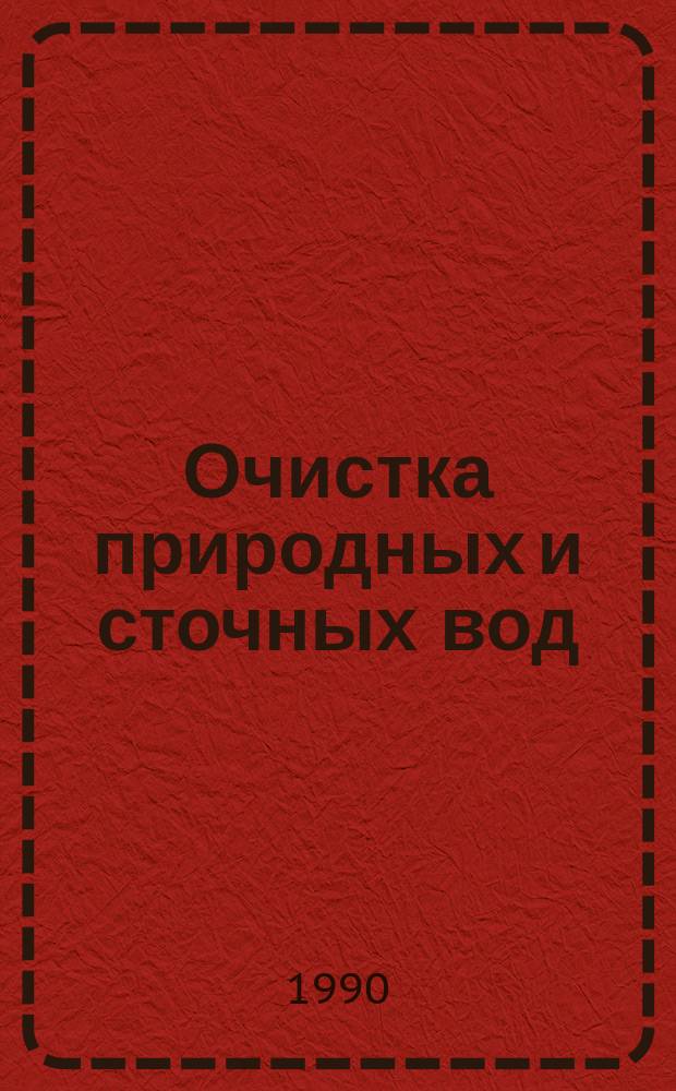 Очистка природных и сточных вод : Сб. науч. тр