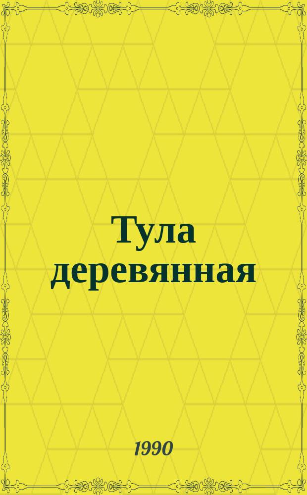 Тула деревянная
