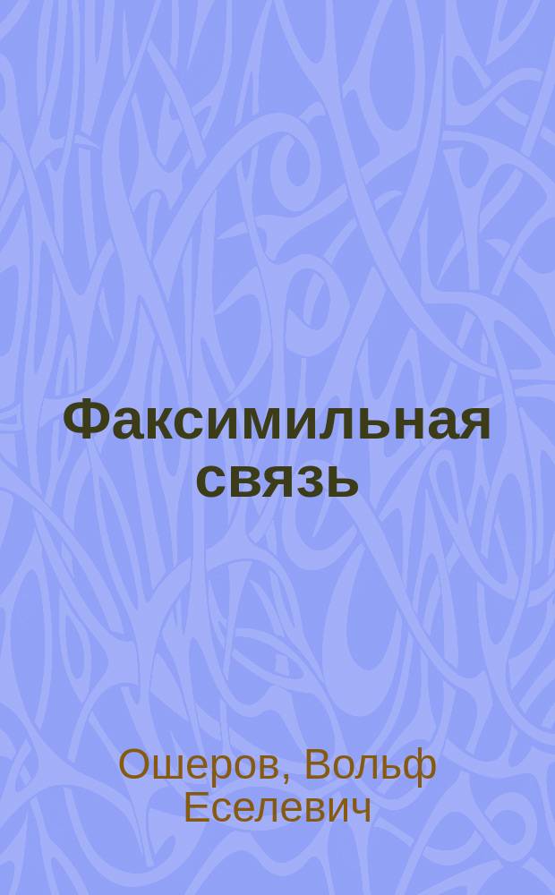 Факсимильная связь : Техника и эксплуатация
