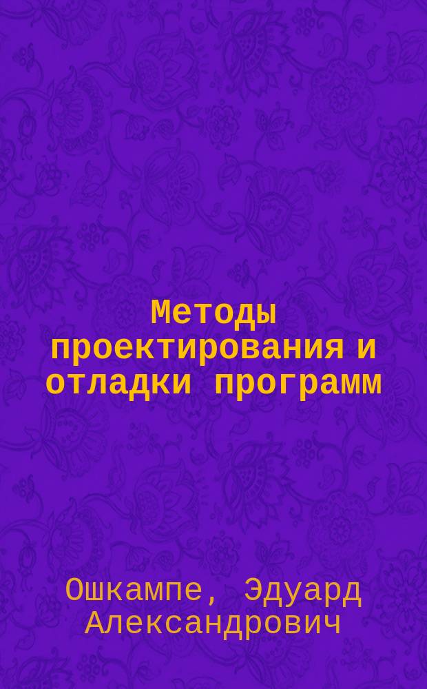 Методы проектирования и отладки программ : Конспект лекций