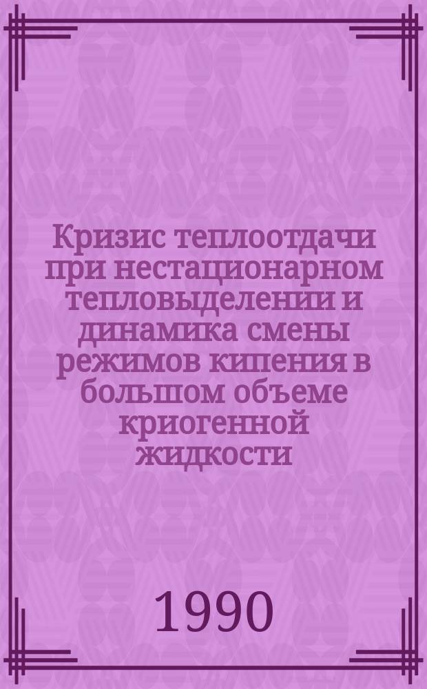 Кризис теплоотдачи при нестационарном тепловыделении и динамика смены режимов кипения в большом объеме криогенной жидкости : Автореф. дис. на соиск. учен. степ. канд. физ.-мат. наук : (01.04.14)