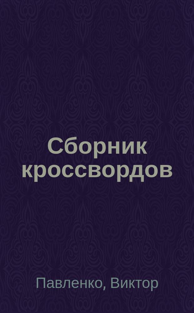 Сборник кроссвордов