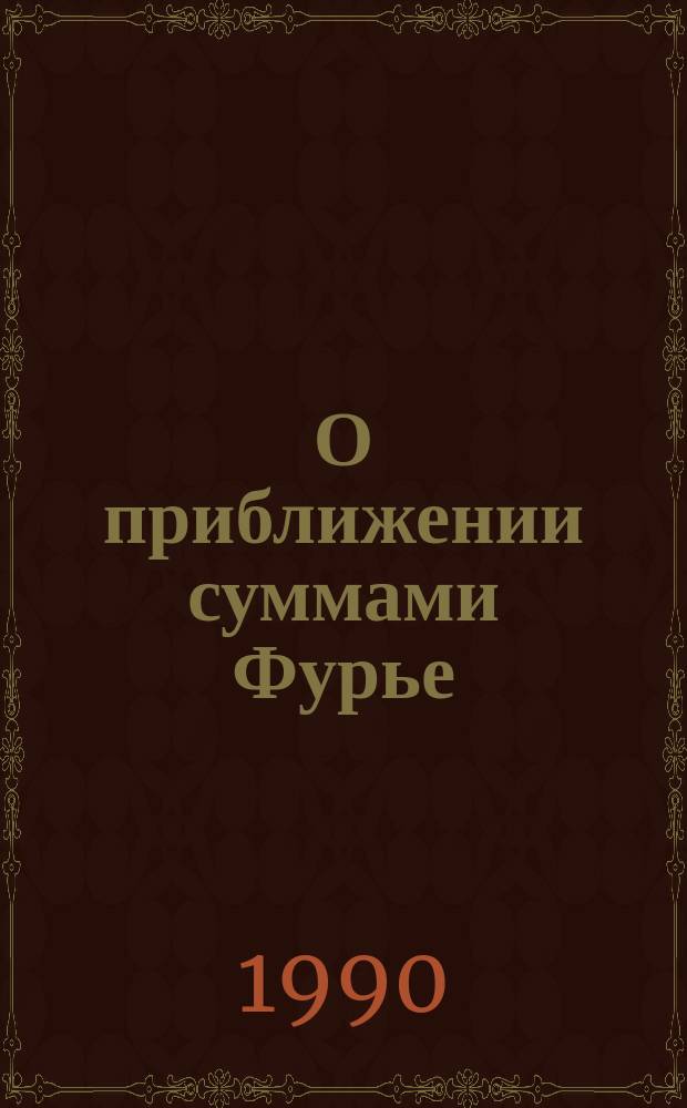 О приближении суммами Фурье : Автореф. дис. на соиск. учен. степ. канд. физ.-мат. наук : (01.01.01)