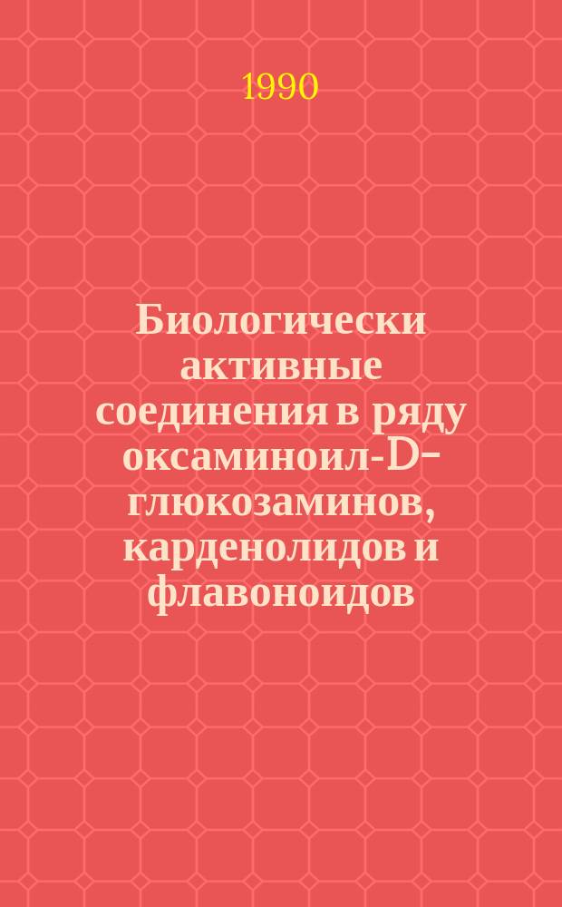 Биологически активные соединения в ряду оксаминоил-D-глюкозаминов, карденолидов и флавоноидов : Автореф. дис. на соиск. учен. степ. д. фарм. н