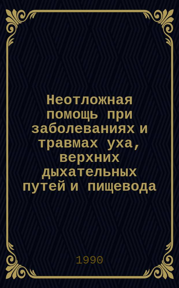 Неотложная помощь при заболеваниях и травмах уха, верхних дыхательных путей и пищевода