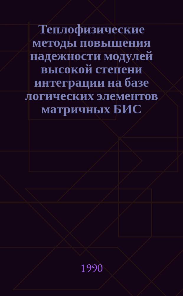 Теплофизические методы повышения надежности модулей высокой степени интеграции на базе логических элементов матричных БИС/СБИС : Автореф. дис. на соиск. учен. степ. канд. техн. наук : (05.13.05)